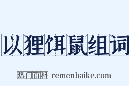 以狸饵鼠组词是什么意思的图片
